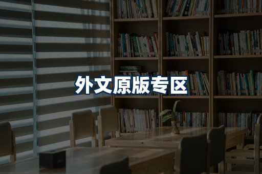 外文原版书籍展示